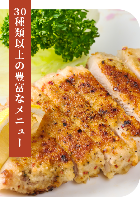 30種類以上の豊富なメニュー