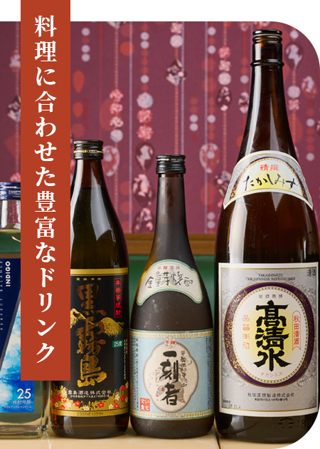 料理に合わせた豊富なドリンク 