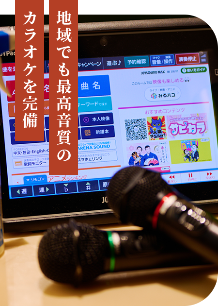 地域でも最高音質のカラオケを完備