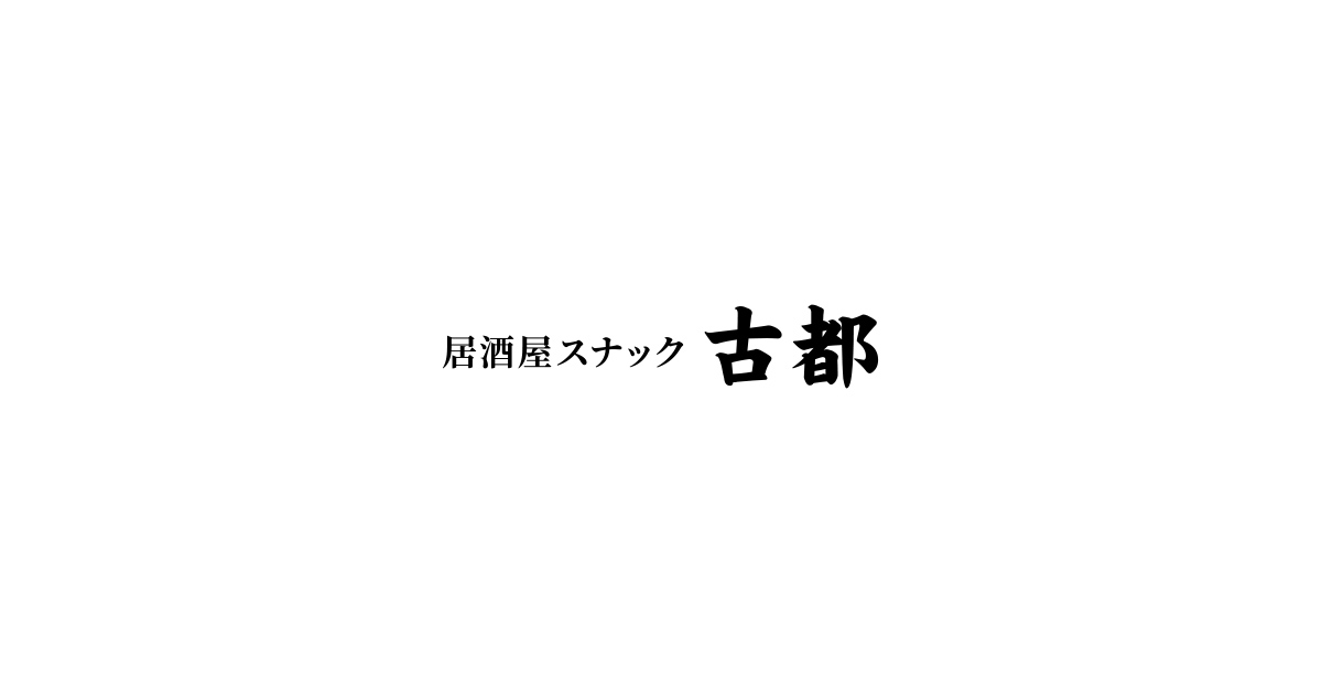 町屋にあるアットホームな居酒屋スナックの写真(東京都荒川区)