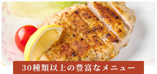 30種類以上の豊富なメニュー
