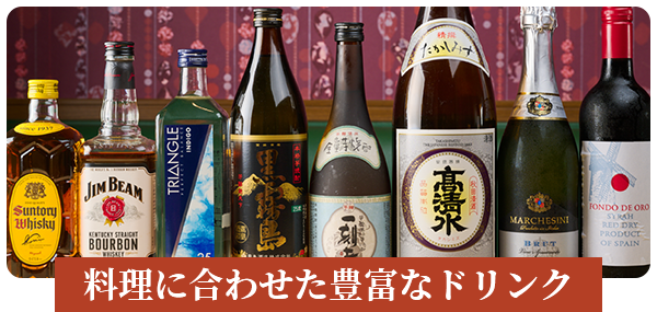料理に合わせた豊富なドリンク 