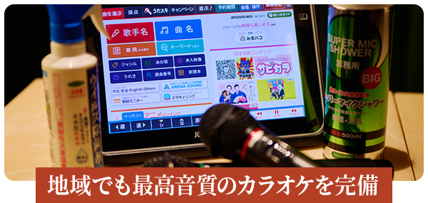 地域でも最高音質のカラオケを完備